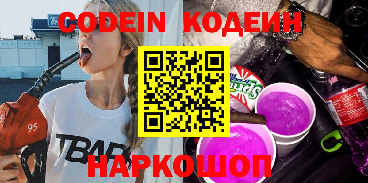 Кодеин Purple Drank Тында