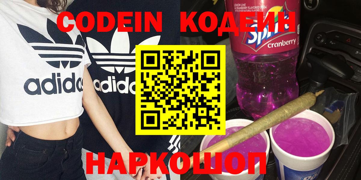 Тында  Кодеин напиток Lean (лин)  Вход с VPN  Кодеиновый сироп Lean Purple Drank 